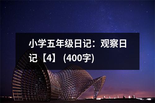 小學(xué)五年級日記：觀察日記【4】 (400字)