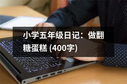 小學(xué)五年級日記：做翻糖蛋糕 (400字)