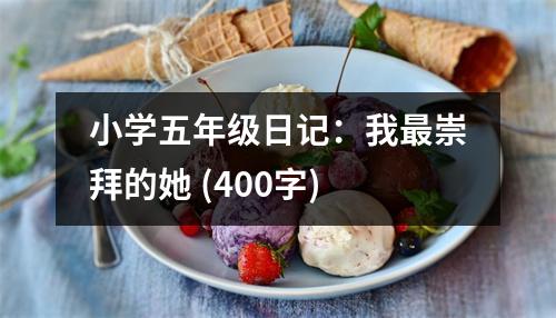 小學(xué)五年級(jí)日記：我最崇拜的她 (400字)