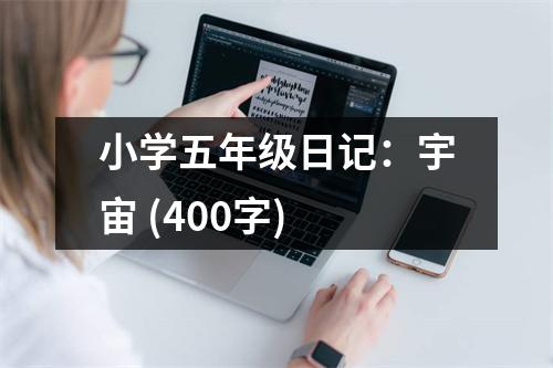 小學(xué)五年級日記：宇宙 (400字)