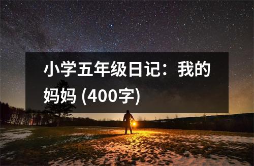 小學(xué)五年級(jí)日記：我的媽媽 (400字)