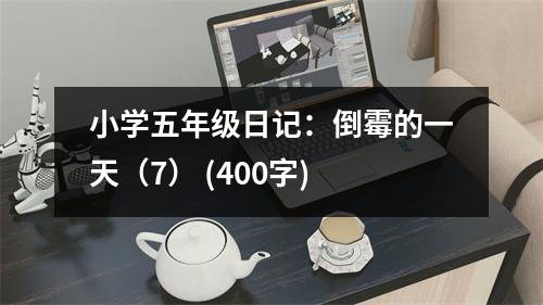 小學(xué)五年級日記：倒霉的一天（7） (400字)