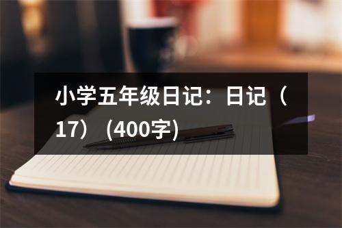 小學(xué)五年級(jí)日記：日記（17） (400字)