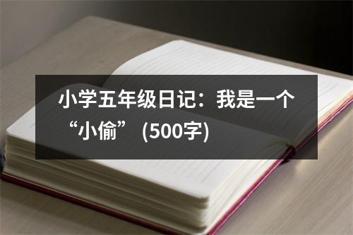 小學(xué)五年級(jí)日記：我是一個(gè)“小偷” (500字)
