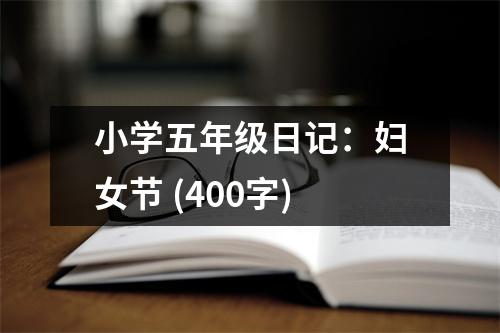 小學五年級日記：婦女節(jié) (400字)
