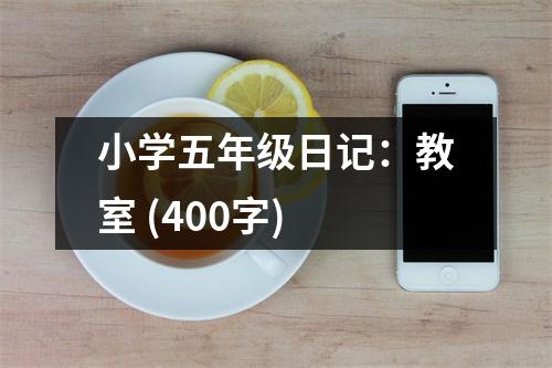 小學(xué)五年級(jí)日記：教室 (400字)