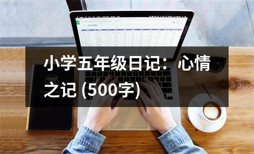 小學五年級日記：心情之記 (500字)