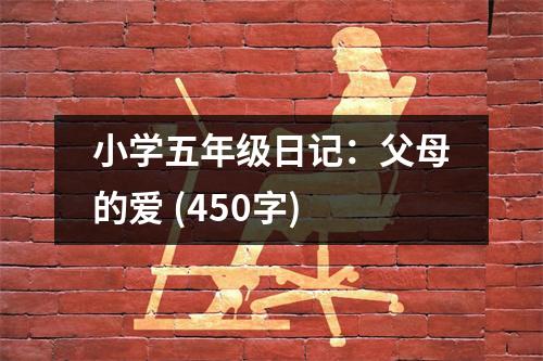 小學五年級日記：父母的愛 (450字)