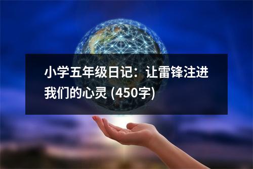 小學(xué)五年級日記：讓雷鋒注進(jìn)我們的心靈 (450字)