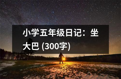 小學(xué)五年級(jí)日記：坐大巴 (300字)