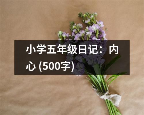 小學(xué)五年級(jí)日記：內(nèi)心 (500字)