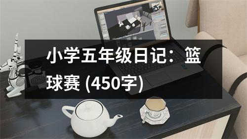 小學五年級日記：籃球賽 (450字)