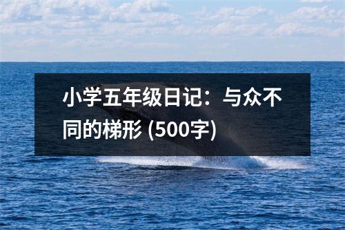小學五年級日記：與眾不同的梯形 (500字)