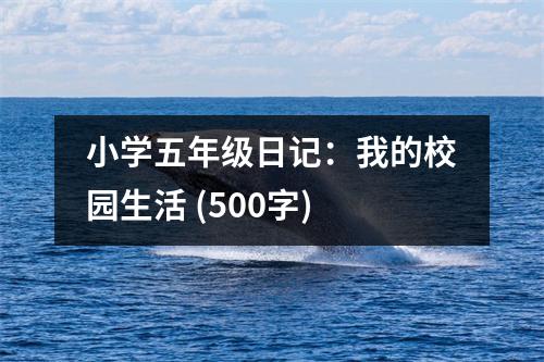 小學(xué)五年級日記：我的校園生活 (500字)
