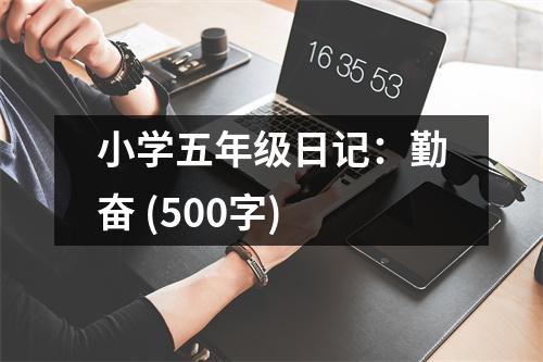 小學(xué)五年級日記：勤奮 (500字)