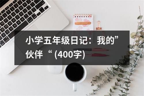 小學(xué)五年級(jí)日記：我的”伙伴“ (400字)