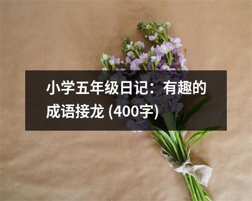 小學(xué)五年級日記：有趣的成語接龍 (400字)