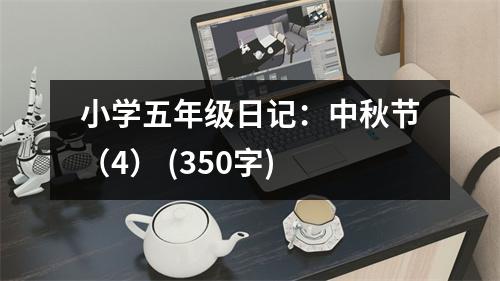 小學五年級日記：中秋節(jié)（4） (350字)