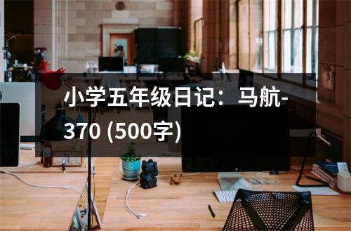小學五年級日記：馬航-370 (500字)