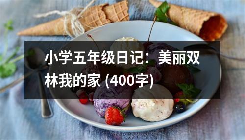 小學(xué)五年級日記：美麗雙林我的家 (400字)