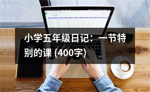 小學(xué)五年級日記：一節(jié)特別的課 (400字)