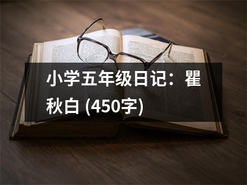 小學(xué)五年級(jí)日記：瞿秋白 (450字)