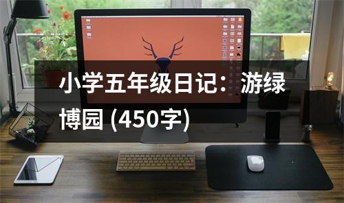 小學(xué)五年級日記：游綠博園 (450字)