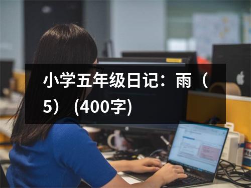 小學(xué)五年級日記：雨（5） (400字)