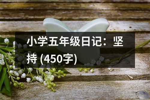 小學(xué)五年級(jí)日記：堅(jiān)持 (450字)