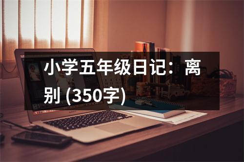小學(xué)五年級日記：離別 (350字)