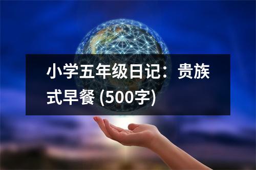 小學(xué)五年級日記：貴族式早餐 (500字)