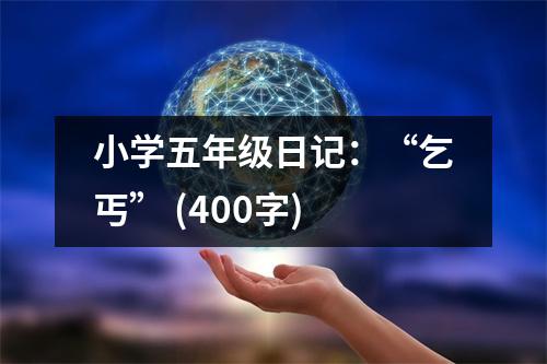 小學(xué)五年級日記：“乞丐” (400字)