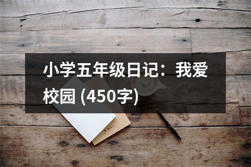 小學(xué)五年級(jí)日記：我愛校園 (450字)