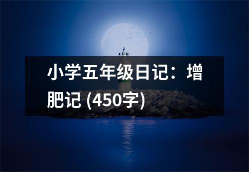 小學(xué)五年級(jí)日記：增肥記 (450字)
