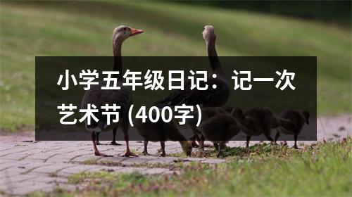 小學(xué)五年級(jí)日記：記一次藝術(shù)節(jié) (400字)