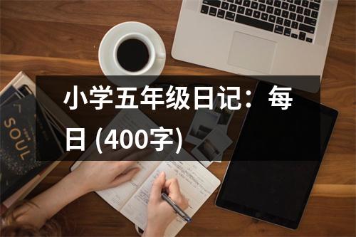 小學(xué)五年級(jí)日記：每日 (400字)