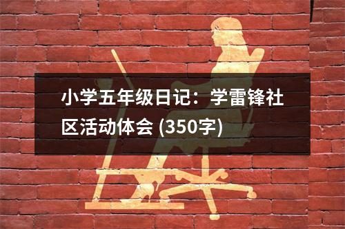 小學(xué)五年級日記：學(xué)雷鋒社區(qū)活動(dòng)體會(huì) (350字)