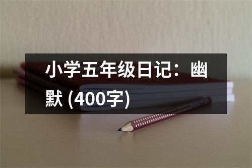 小學(xué)五年級(jí)日記：幽默 (400字)