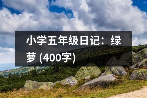 小學(xué)五年級日記：綠蘿 (400字)