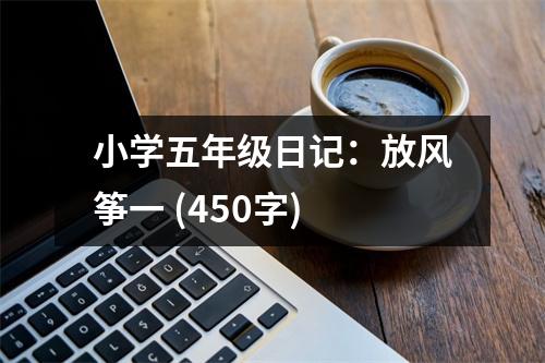小學(xué)五年級(jí)日記：放風(fēng)箏一 (450字)