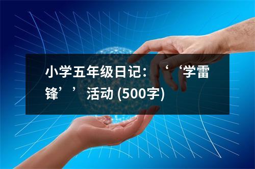 小學(xué)五年級(jí)日記：‘‘學(xué)雷鋒’’活動(dòng) (500字)