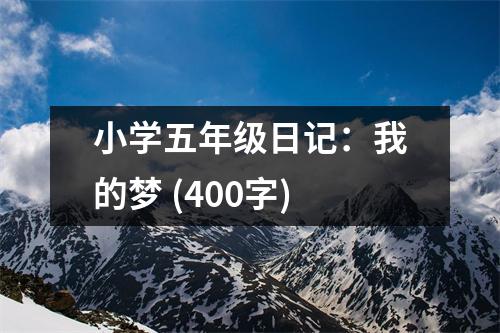 小學(xué)五年級日記：我的夢 (400字)
