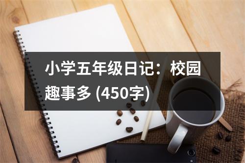 小學(xué)五年級(jí)日記：校園趣事多 (450字)