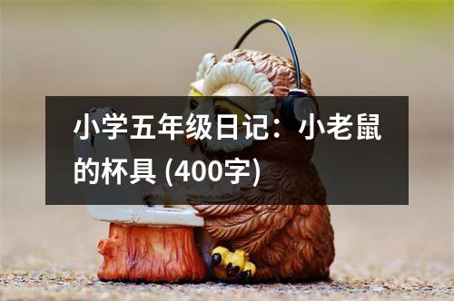 小學(xué)五年級(jí)日記：小老鼠的杯具 (400字)