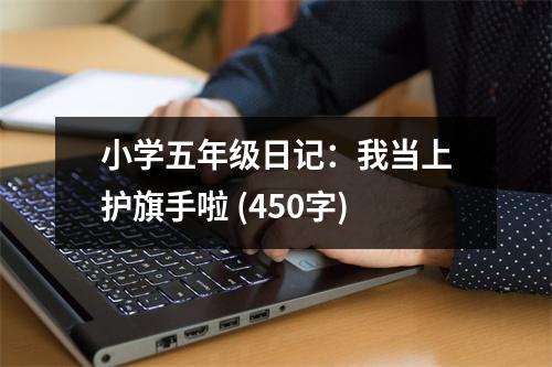 小學五年級日記：我當上護旗手啦 (450字)