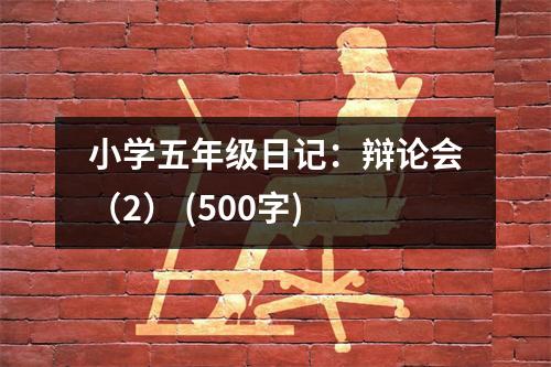 小學(xué)五年級日記：辯論會（2） (500字)