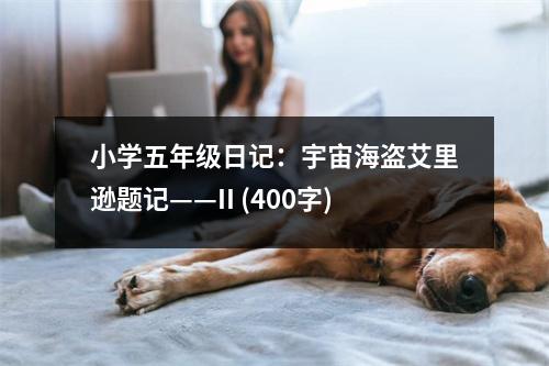 小學(xué)五年級日記：宇宙海盜艾里遜題記——II (400字)