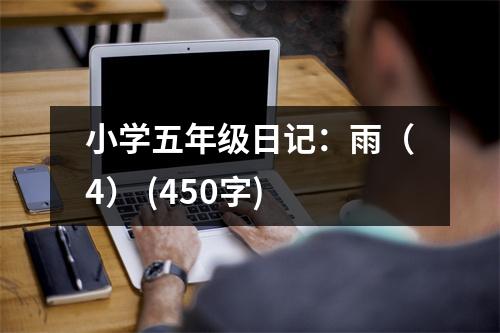 小學(xué)五年級日記：雨（4） (450字)