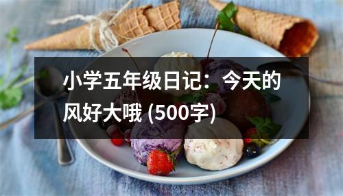 小學(xué)五年級日記：今天的風(fēng)好大哦 (500字)