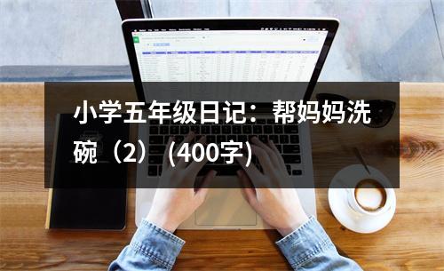 小學(xué)五年級(jí)日記：幫媽媽洗碗（2） (400字)